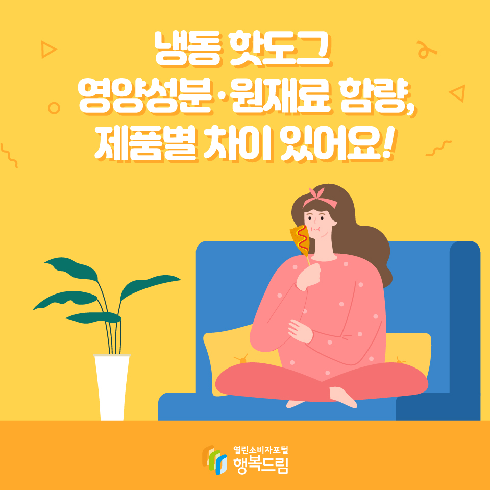 냉동 핫도그 영양성분·원재료 함량, 제품별 차이 있어요!