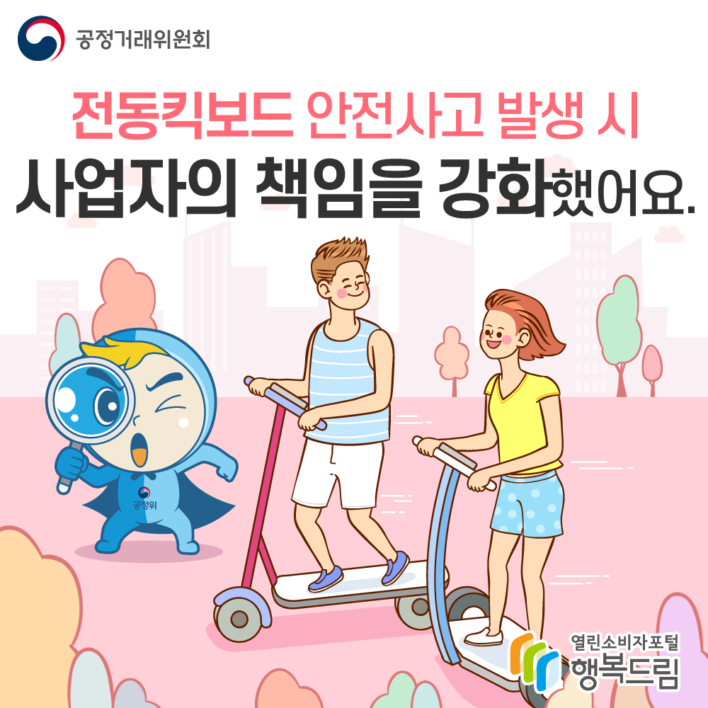 전동킥보드 안전사고 발생 시 사업자의 책임을 강화했어요. 공정거래위원회 행복드림 열린소비자포털