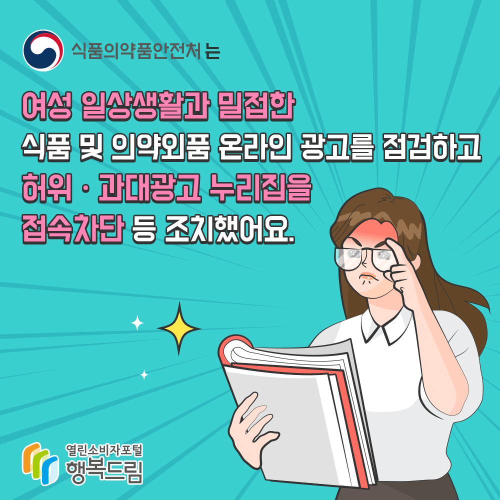 식품의약품안전처는 여성 일상생활과 밀접한 식품 및 의약외품 온라인 광고를 점검하고 허위 과대광고 누리집을 접속차단 등 조치했어요 행복드림 열린소비자포털