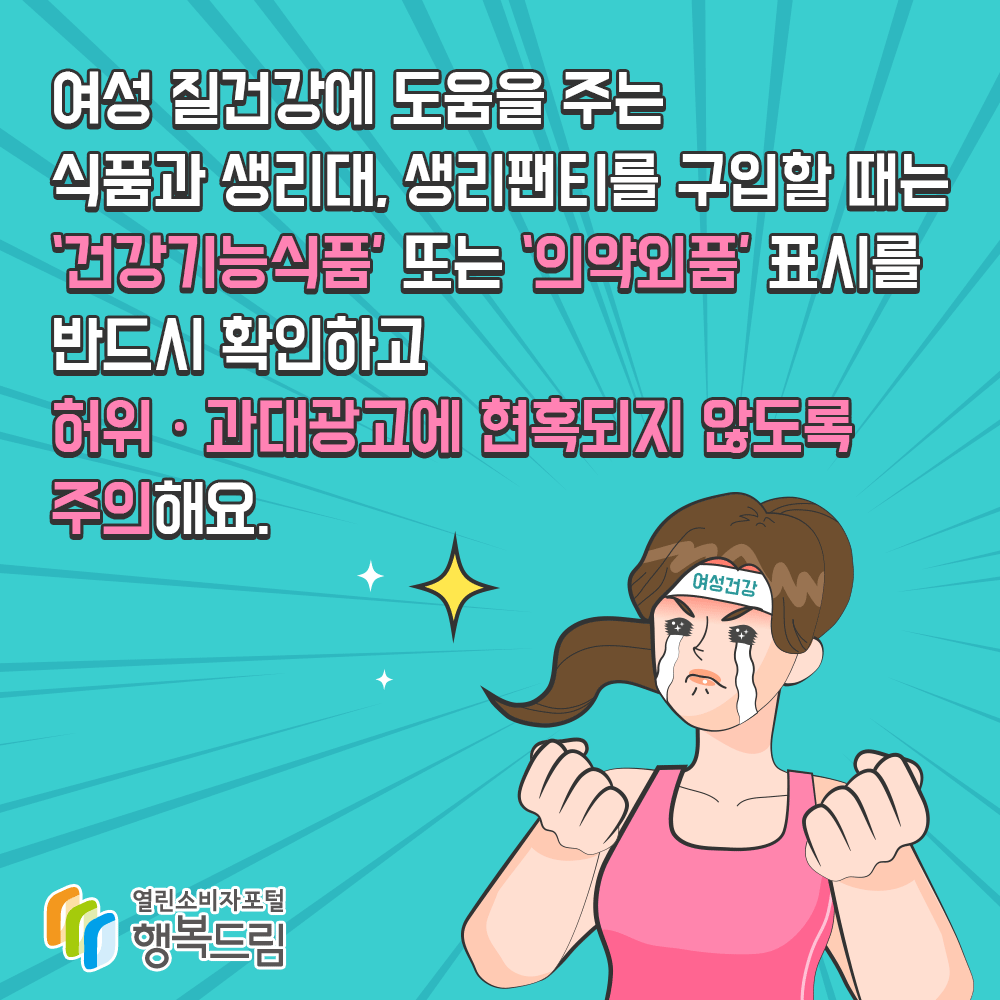 여성 질건강에 도움을 주는 식품과 생리대, 생리팬티를 구입할 때는 건강기능식품 또는 의약외품 표시를 반드시 확인하고 허위 과대광고에 현혹되지 않도록 주의해요 행복드림 열린소비자포털