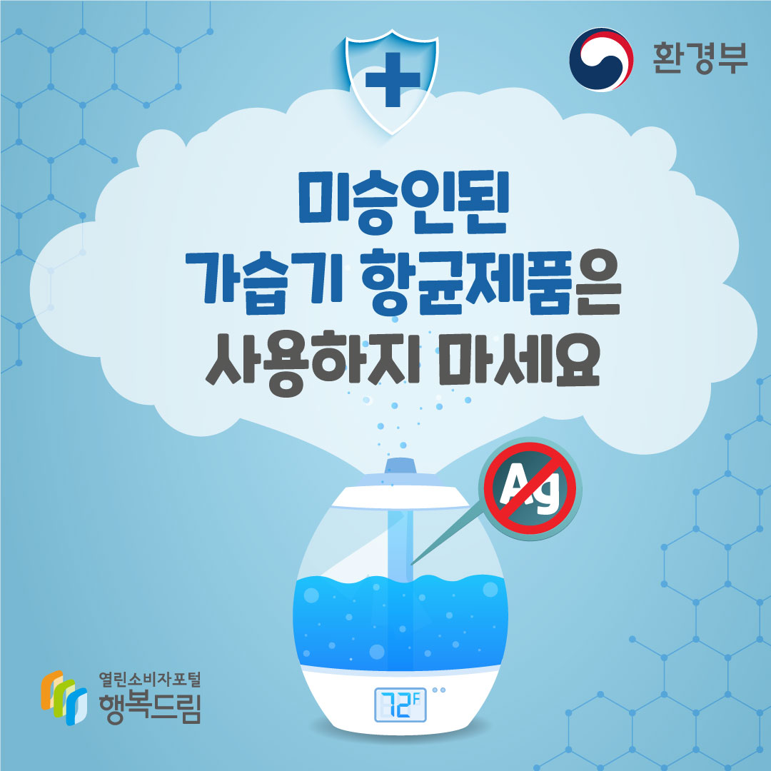 미승인된 가습기 항균제품은 사용하지 마세요 환경부 행복드림 열린소비자포털