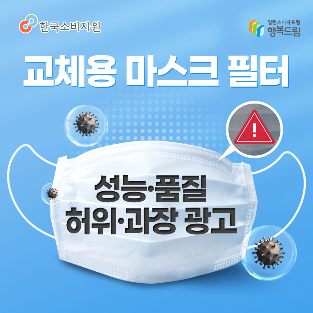 교체용 마스크 필터 성능 품질 허위 과장 광고 한국소비자원 행복드림 열린소비자포털