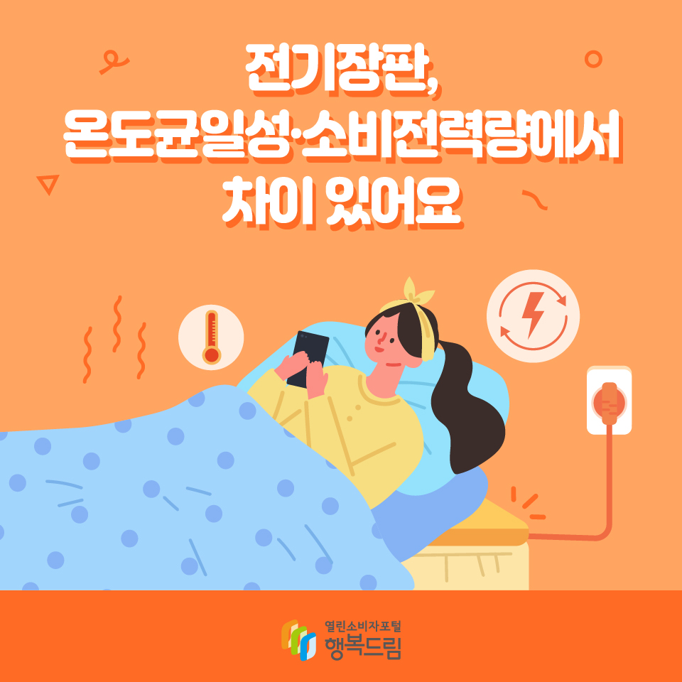 전기장판, 온도균일성?소비전력량에서 차이 있어요 