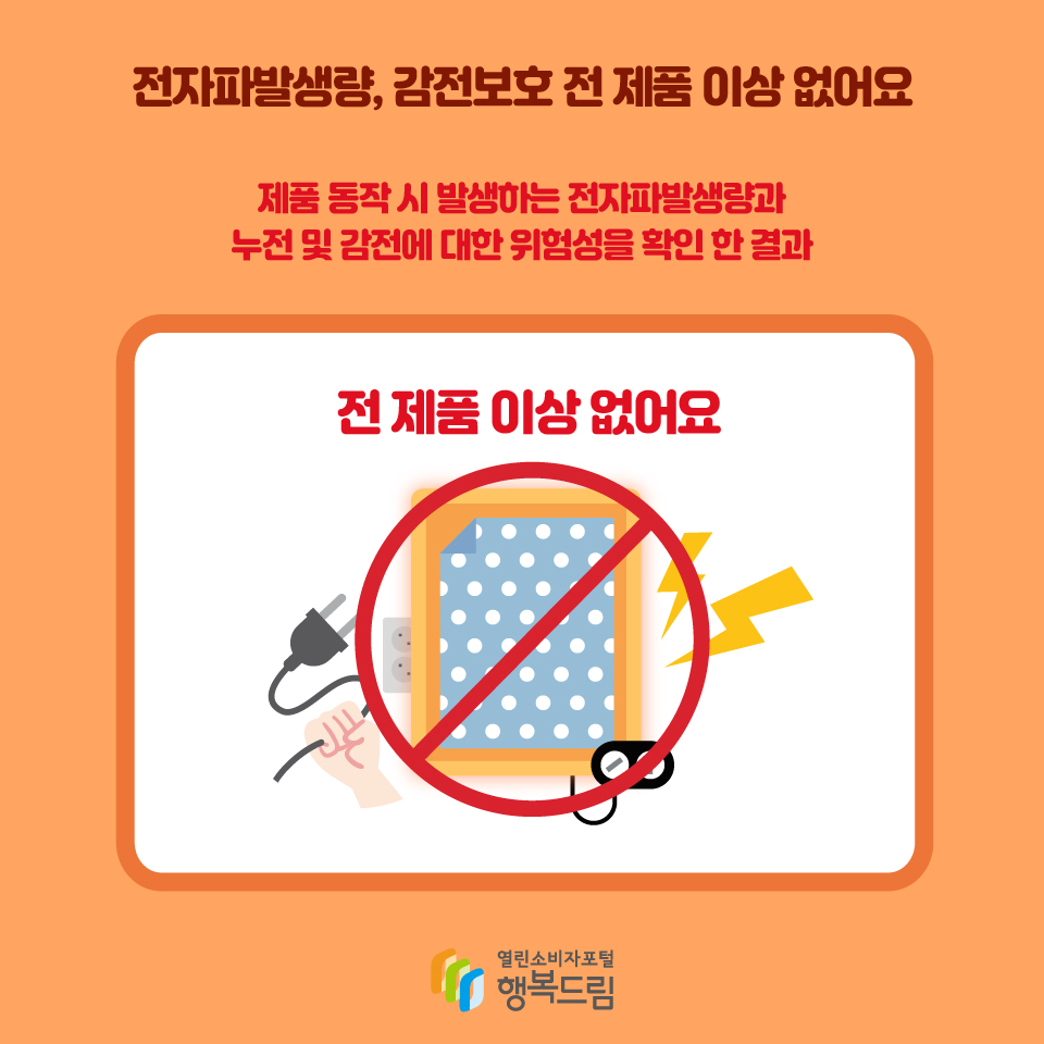 전자파발생량, 감전보호 전 제품 이상 없어요 제품 동작 시 발생하는 전자파발생량과 누전 및 감전에 대한 위험성을 확인 한 결과 전 제품 이상 없어요