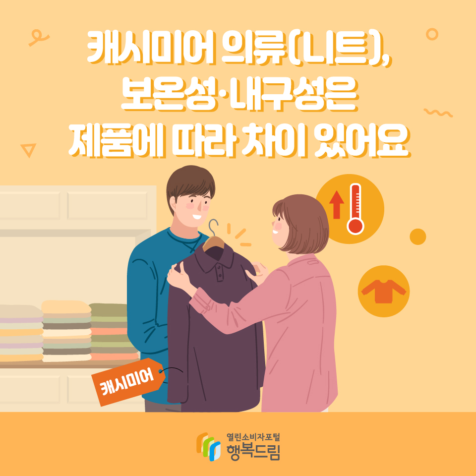 캐시미어 의류(니트), 보온성·내구성은 제품에 따라 차이 있어요