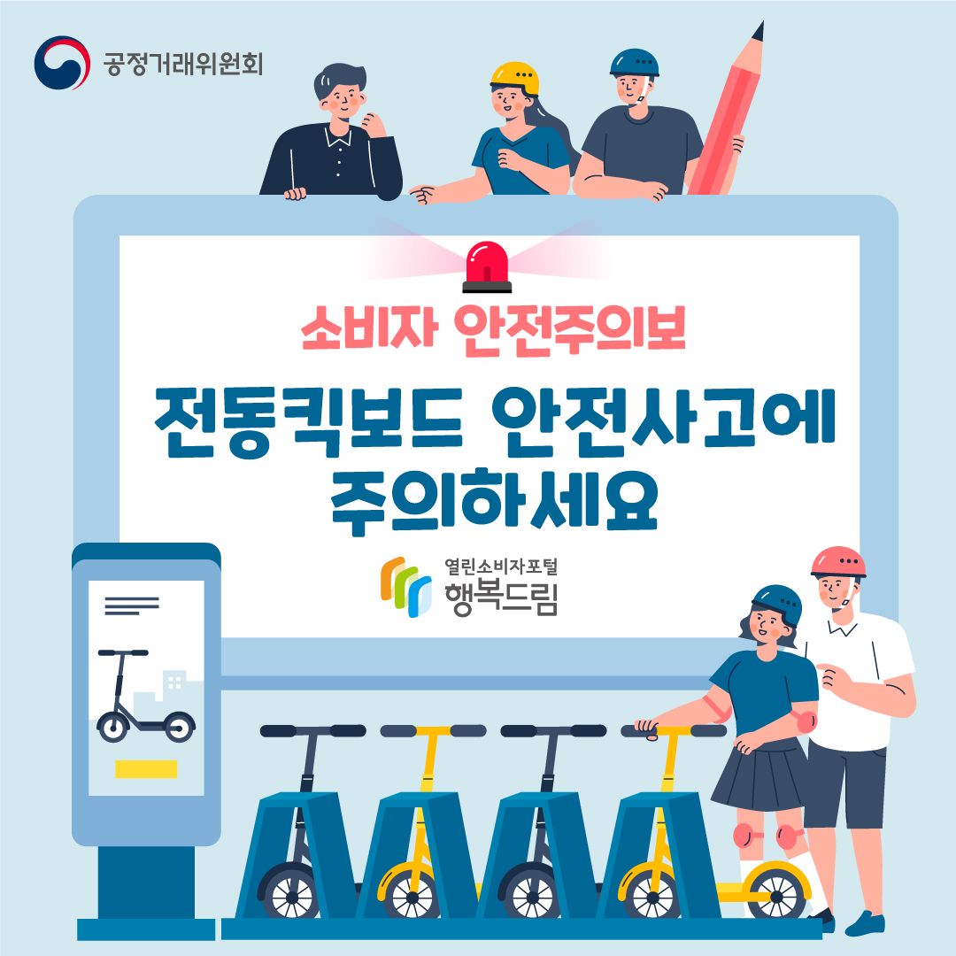 소비자 안전주의보 전동킥보드 안전사고에 주의하세요 공정거래위원회 행복드림 열린소비자포털