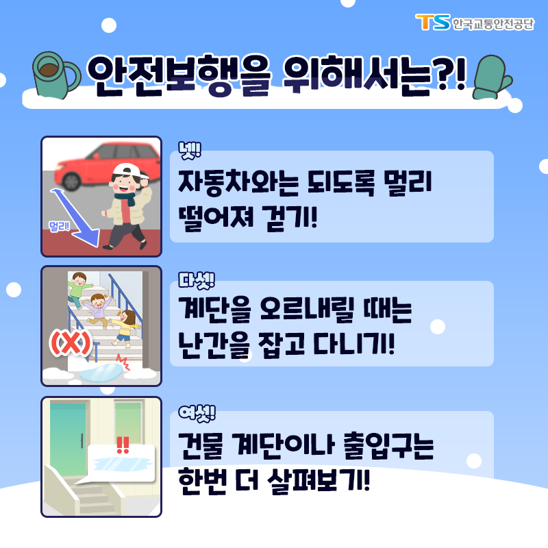 안전보행을 위해서는?! 넷, 자동차와는 되도록 멀리 떨어져 걷기! 다섯, 계단을 오르내릴 때는 난간을 잡고 다니기! 여섯, 건물 계단이나 출입구는 한번 더 살펴보기!