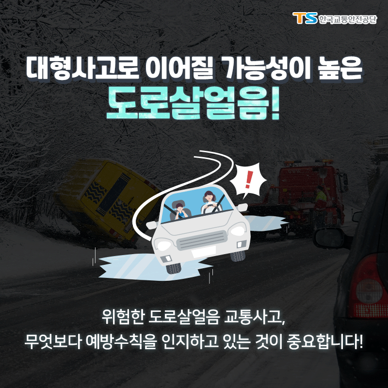 대형사고로 이어질 가능성이 높은 도로살얼음! 위험한 도로살얼음 교통사고, 무엇보다 예방수칙을 인지하고 있는 것이 중요합니다!