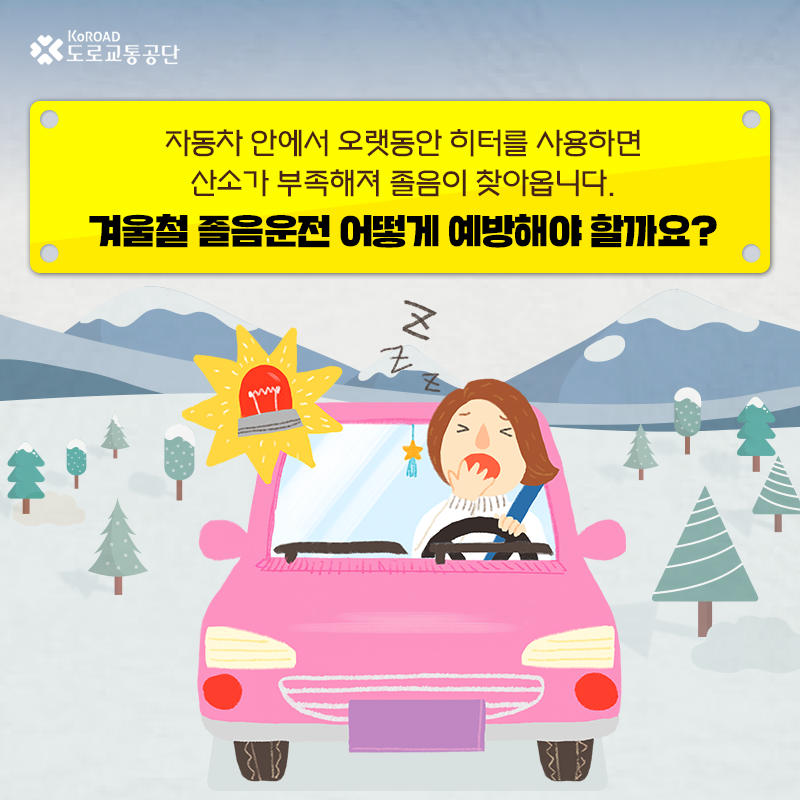 자동차 안에서 오랫동안 히터를 사용하면 산소가 부족해서 졸음이 찾아옵니다. 겨울철 졸음운전 어떻게 예방해야 할까요?