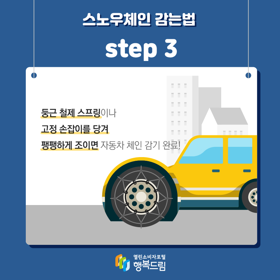 스노우체인 감는법 step 3 둥근 철제 스프링이나 고정 손잡이를 당겨 팽팽하게 조이면 자동차 체인 감기 완료!