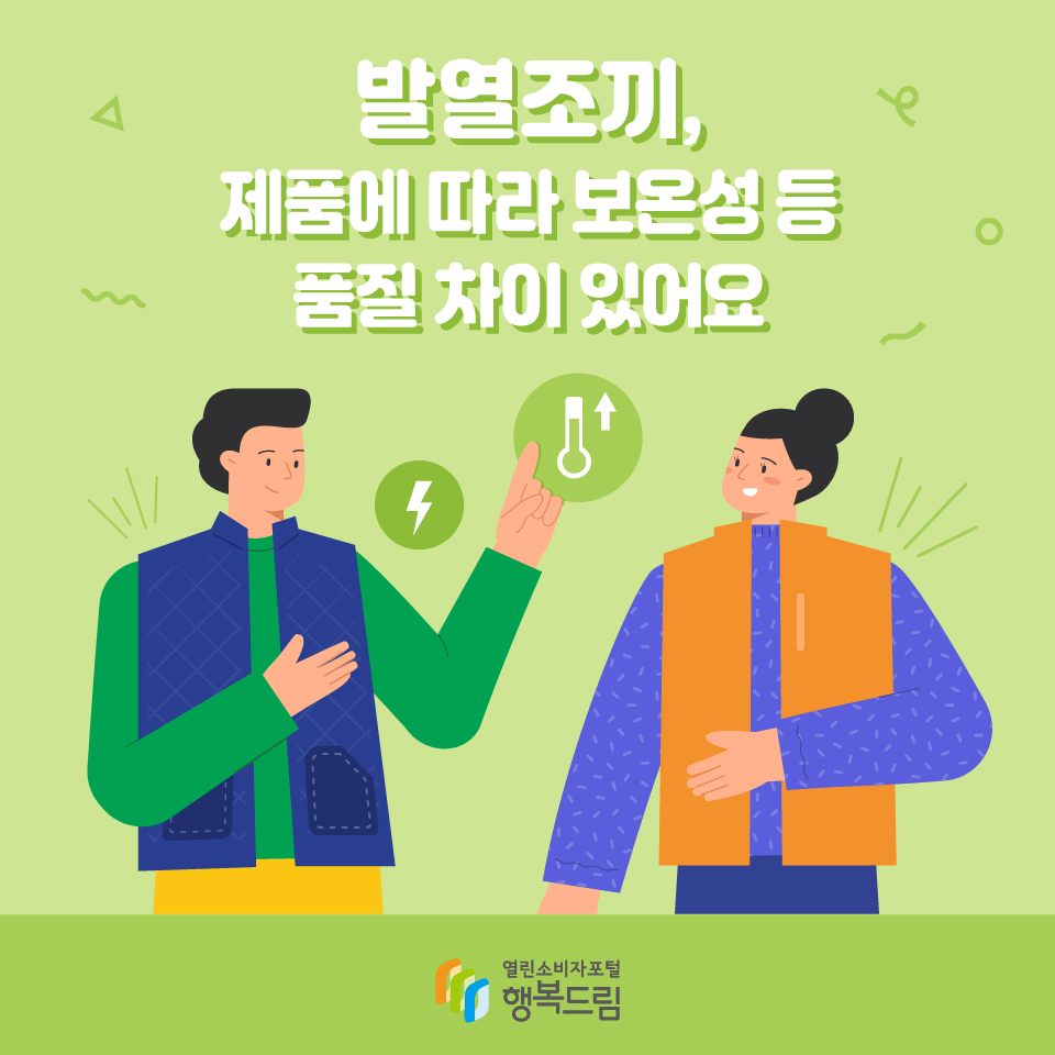 발열조끼, 제품에 따라 보온성 등 품질 차이 있어요