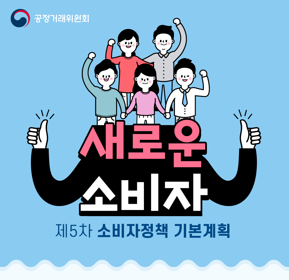 새로운 소비자! 제5차 소비자정책 기본계획