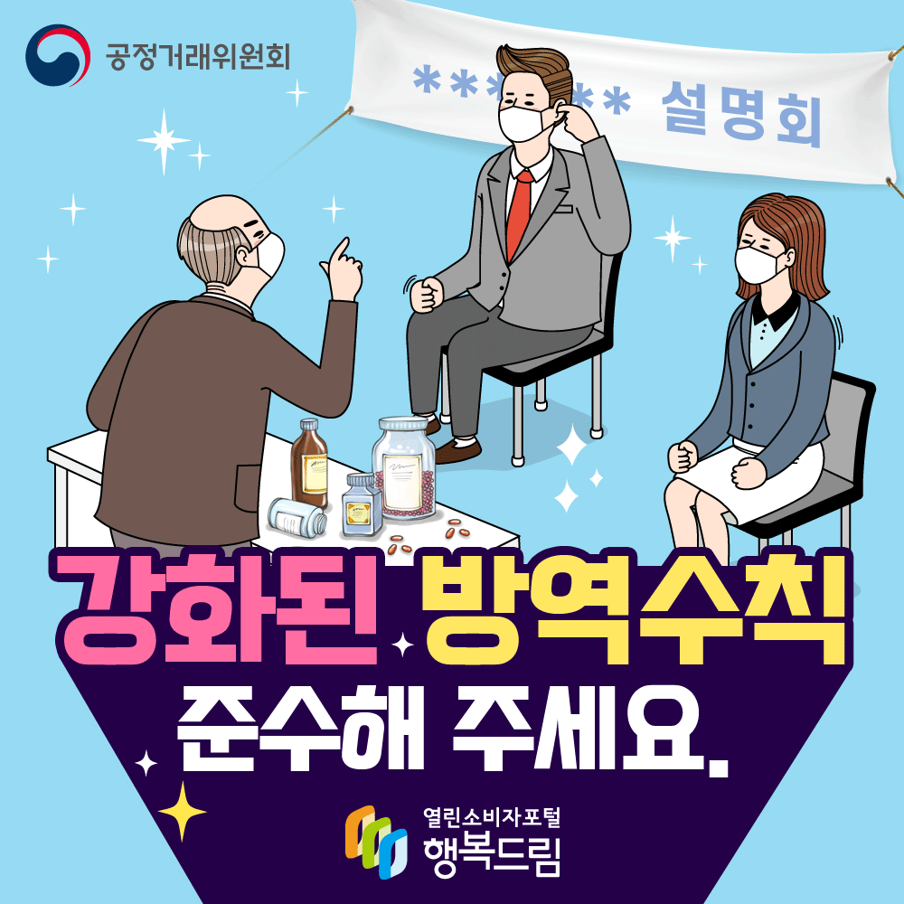  강화된 방역수칙 준수해주세요 공정거래위원회 행복드림 열린소비자포털