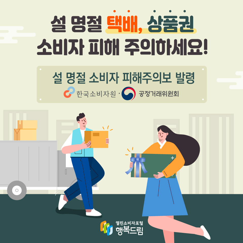 설 명절 택배, 상품권 소비자 피해 주의하세요!설 명절 소비자 피해주의보 발령