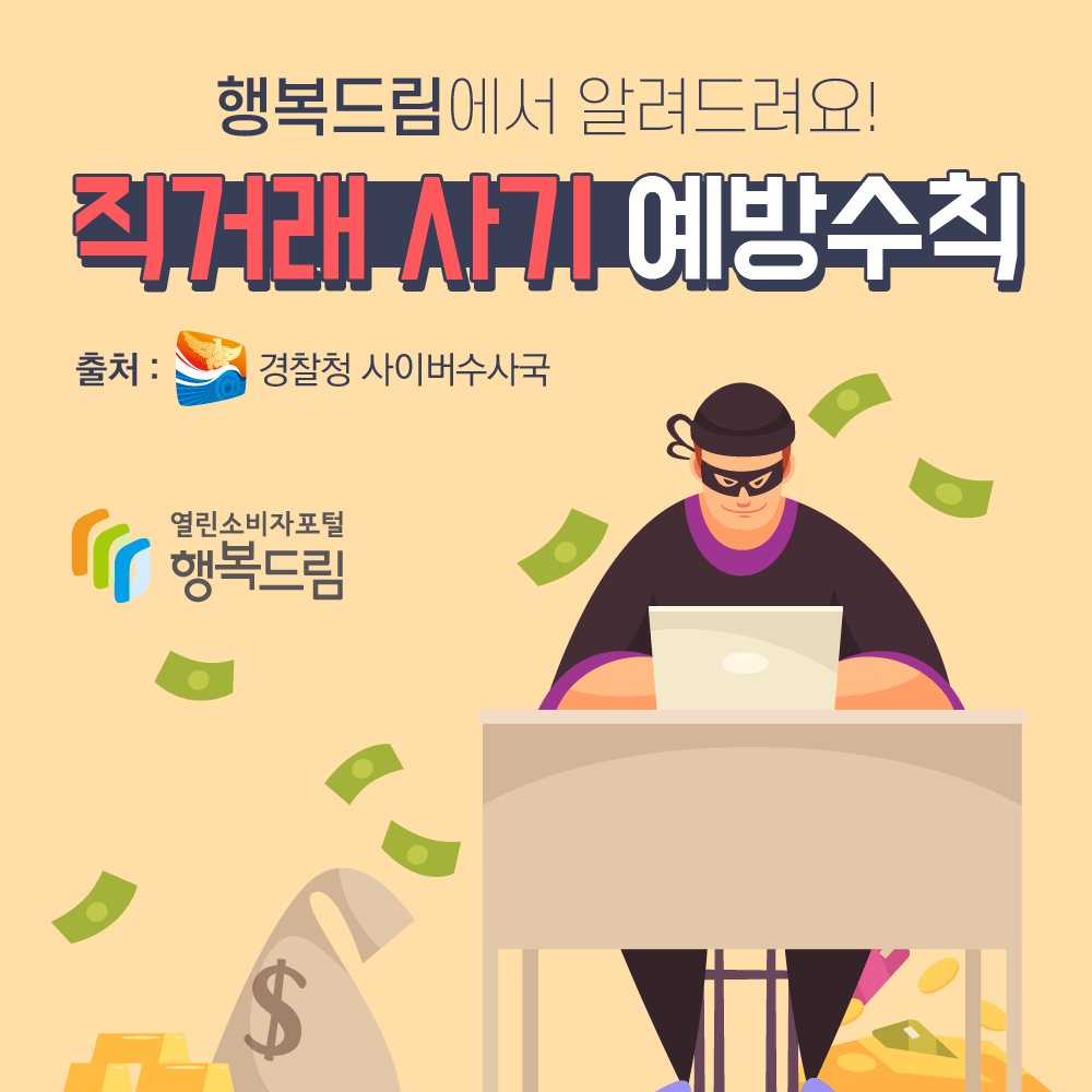 행복드림에서 알려드려요! 직거래 사기 예방수칙 출처: 경찰청 사이버수사국