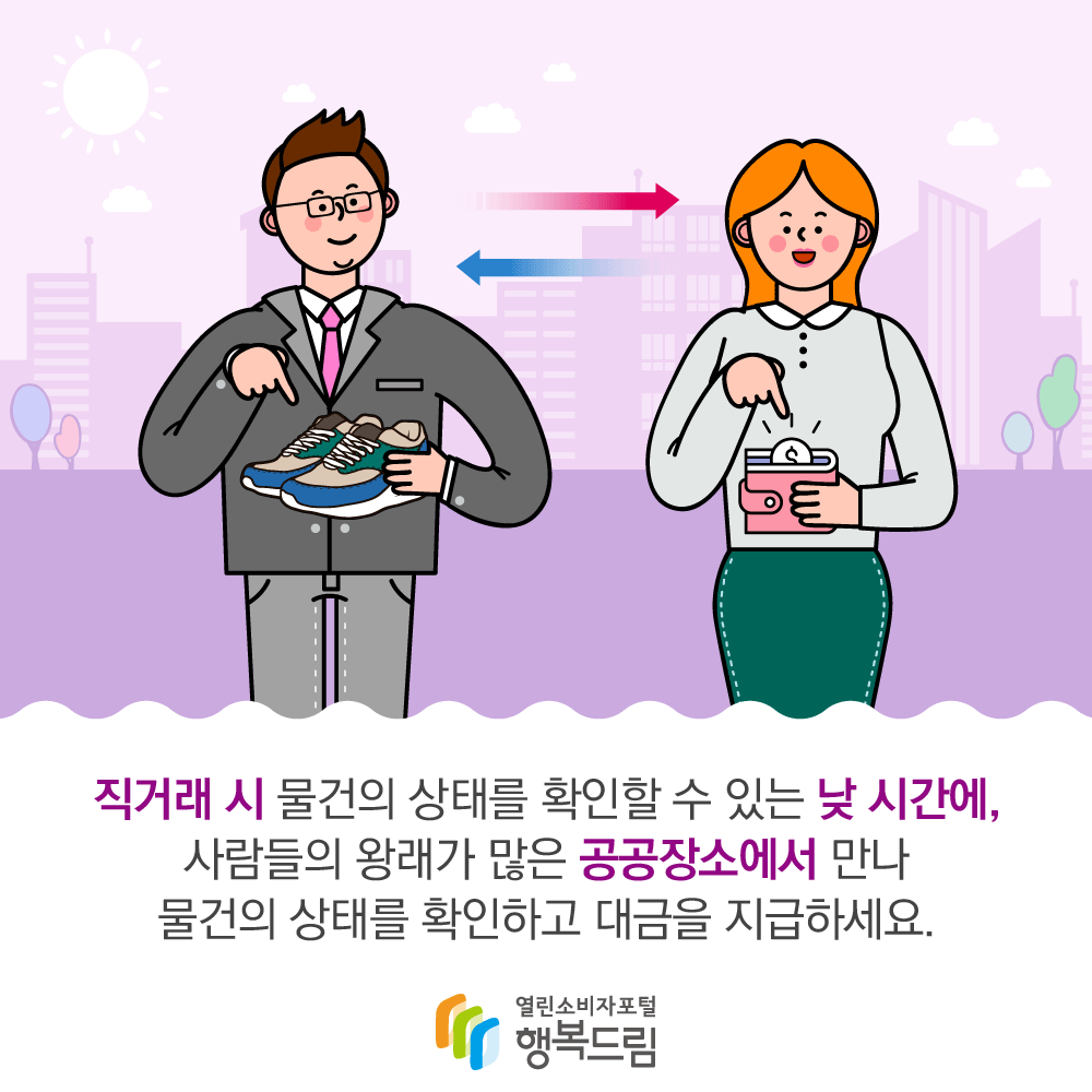 직거래 시 물건의 상태를 확인할 수 있는 낮 시간에, 사람들의 왕래가 많은 공공장소에서 만나 물건의 상태를 확인하고 대금을 지급하세요