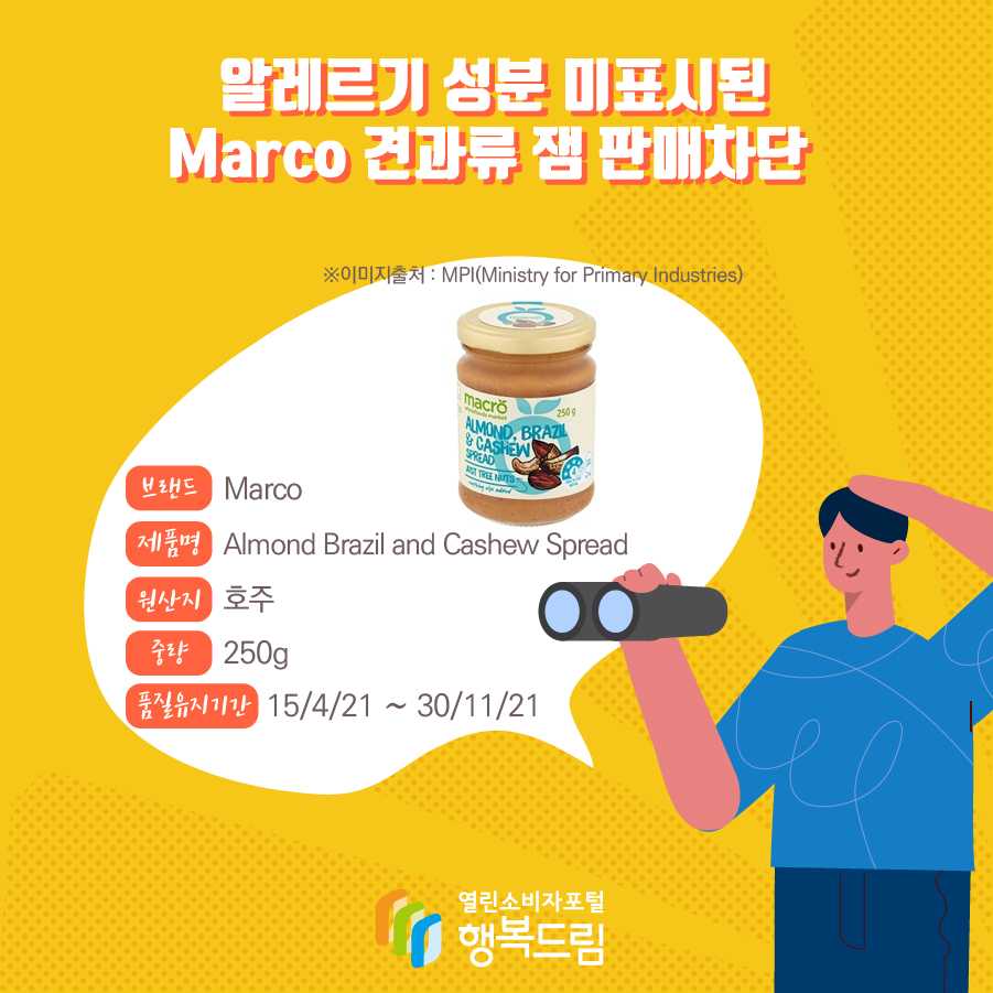 알레르기 성분 미표시된 Marco 견과류 잼 판매차단  브랜드 Marco  ※이미지출처 :  MPI(Ministry for Primary Industries) 제품명 Almond Brazil and Cashew Spread 제조국 호주 중량 250g 품질유지기간 15/4/21 ~ 30/11/21  