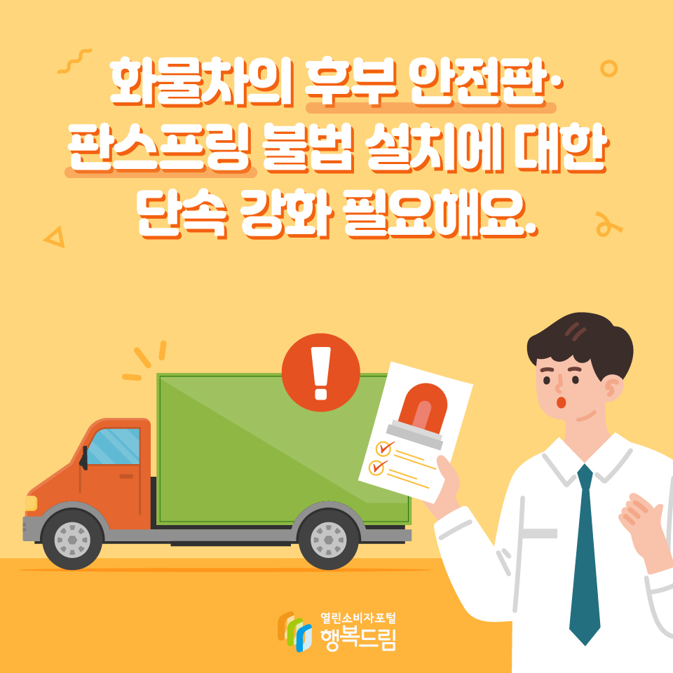 화물차의 후부 안전판·판스프링 불법 설치에 대한 단속 강화 필요해요.