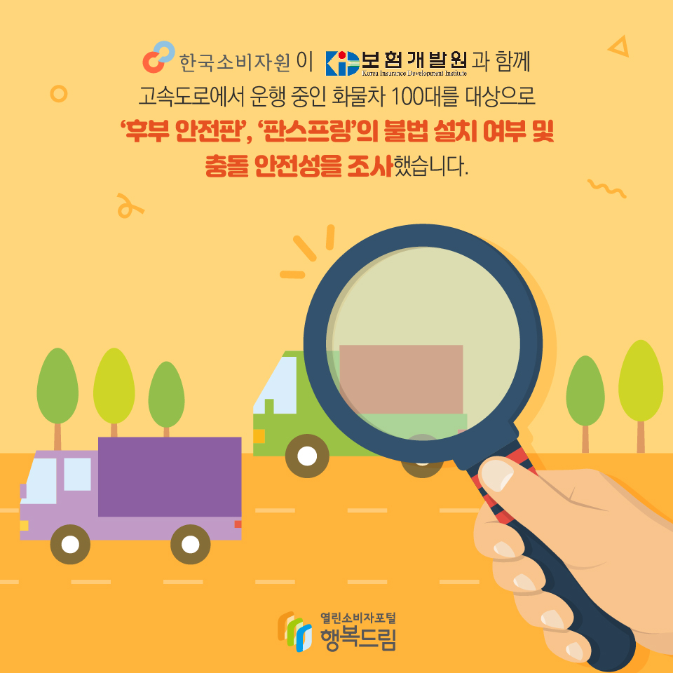 한국소비자원이 보험개발원과 함께 고속도로에서 운행 중인 화물차 100대를 대상으로‘후부 안전판’, ‘판스프링’의 불법 설치 여부 및 충돌 안전성을 조사했습니다. 