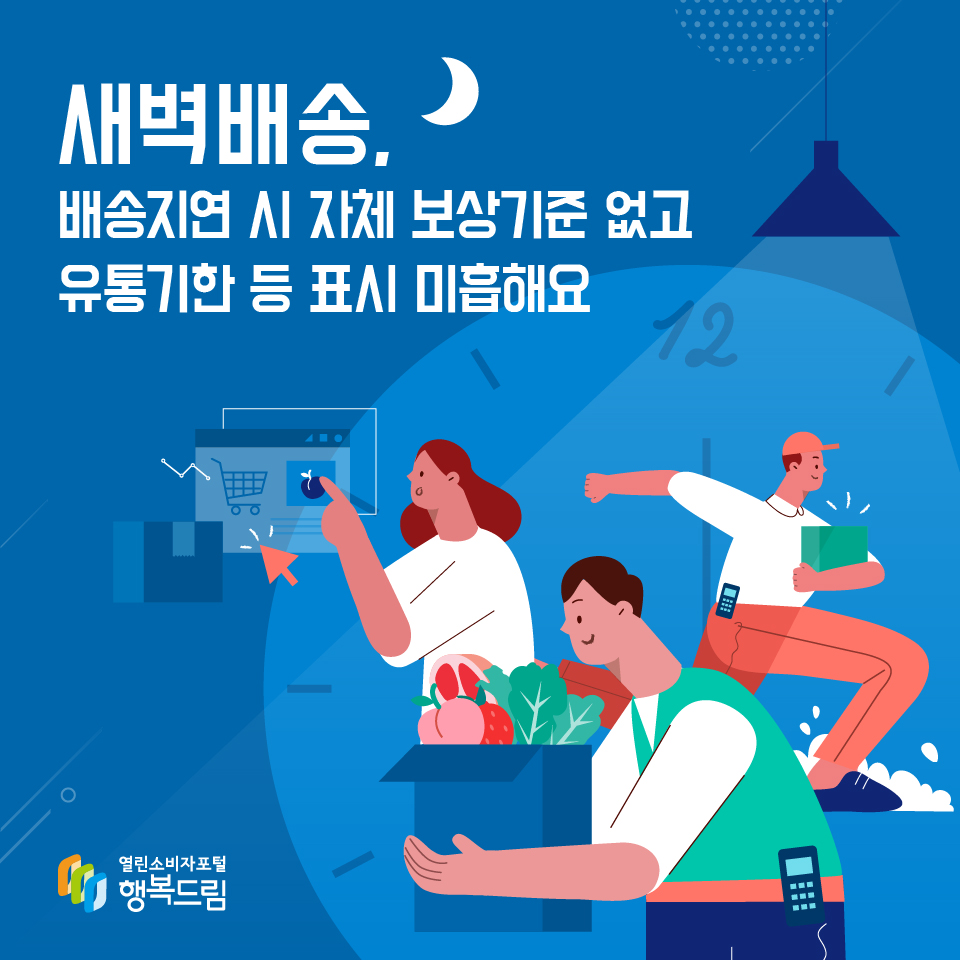 새벽배송, 배송지연 시 자체 보상기준 없고 유통기한 등 표시 미흡해요