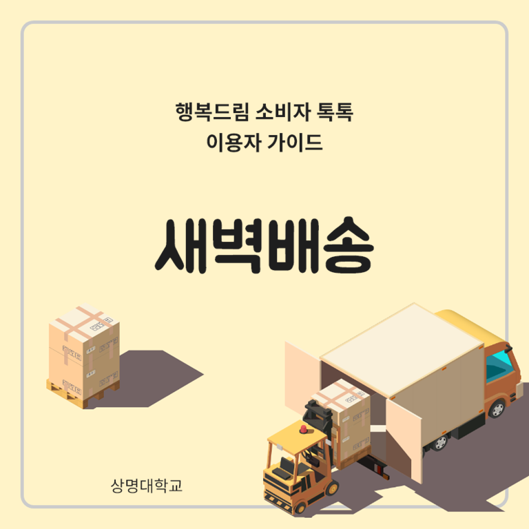 행복드림 소비자톡톡 이용자가이즈  새벽배송 상명대학교 