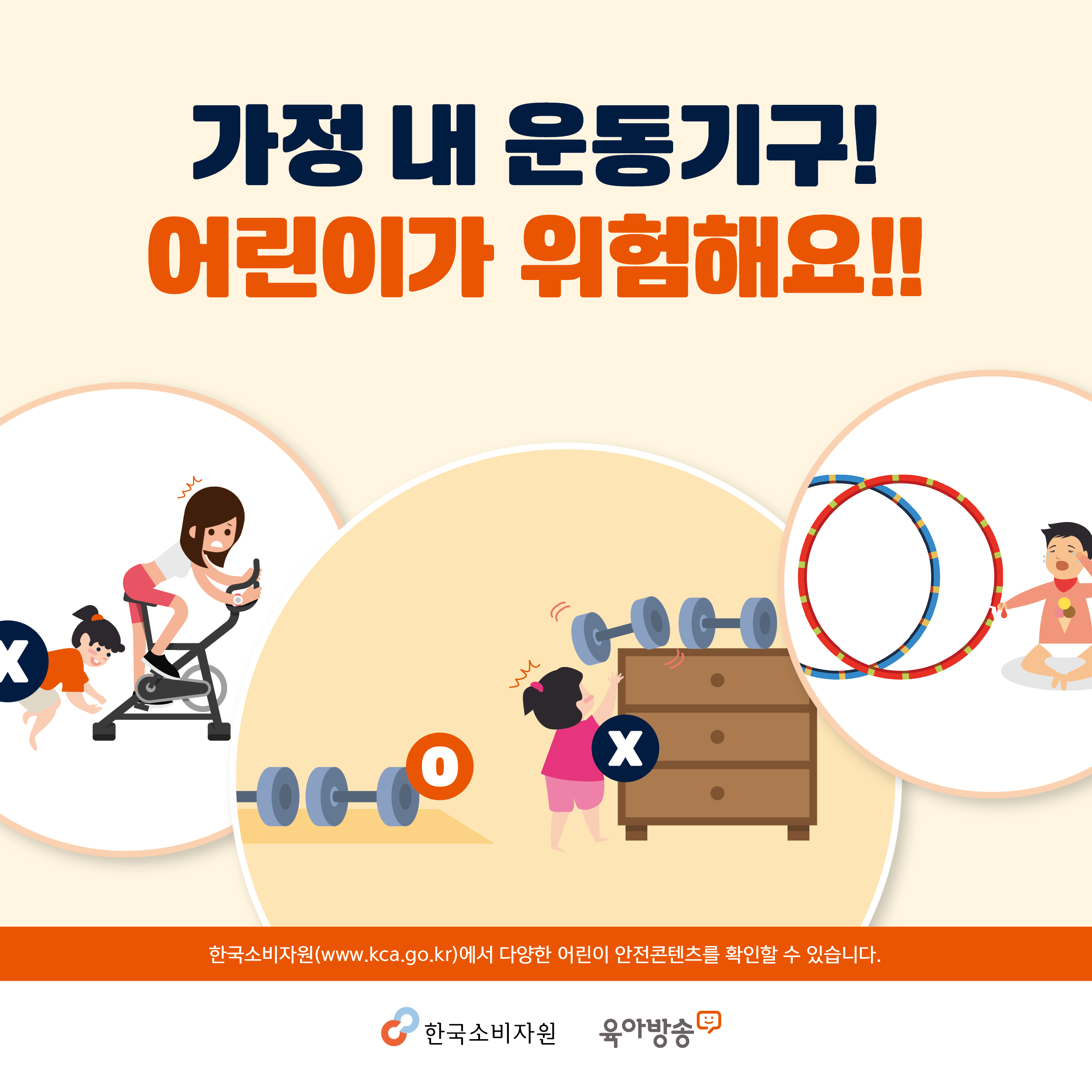 가정 내 운동기구, 어린이가 위험해요! 한국소비자원에서 다양한 어린이 안전콘텐츠를 확인할 수 있습니다. 한국소비자원 육아방송