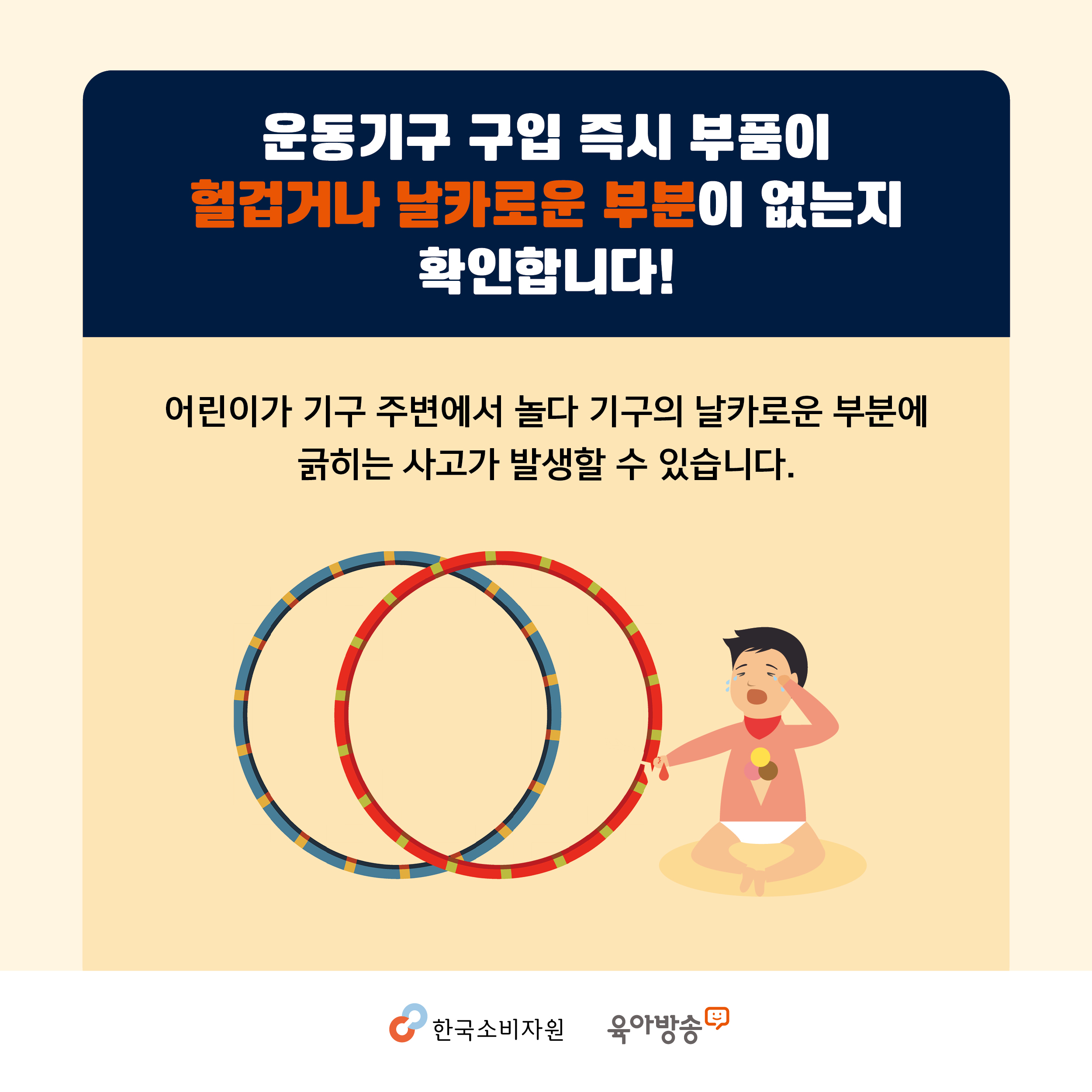 운동기구 구입 즉시 부품이 헐겁거나 날카로운 부분이 없는지 확인합니다. 어린이가 기구 주변에서 놀다 기구의 날카로운 부분에 긁히는 사고가 발생할 수 있습니다. 한국소비자원 육아방송