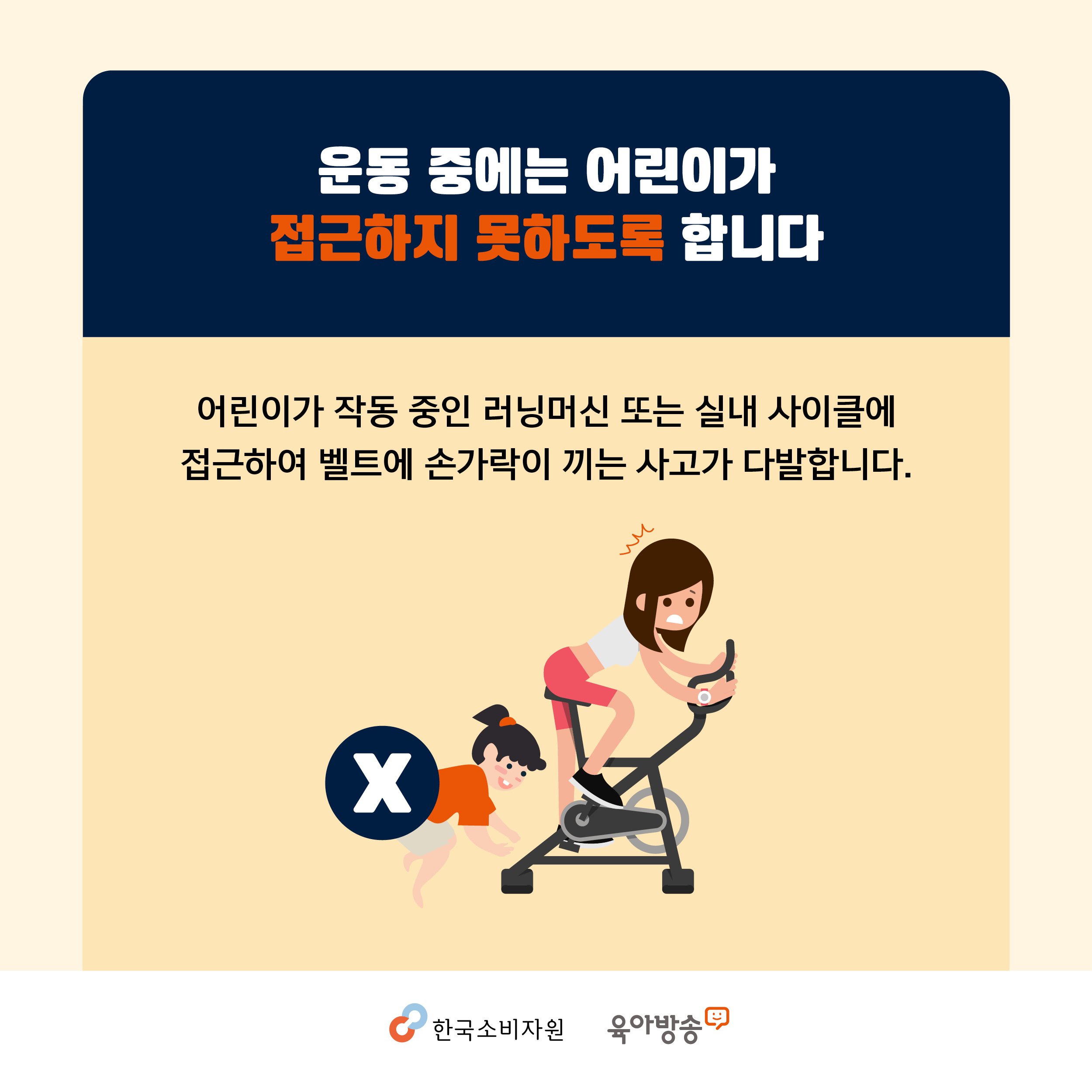 운동 중에는 어린이가 접근하지 못하도록 합니다. 어린이가 작동 중인 러닝머신 또는 실내 사이클에 접근하여 벨트에 손가락이 끼는 사고가 다발합니다. 한구소비자원 육아방송