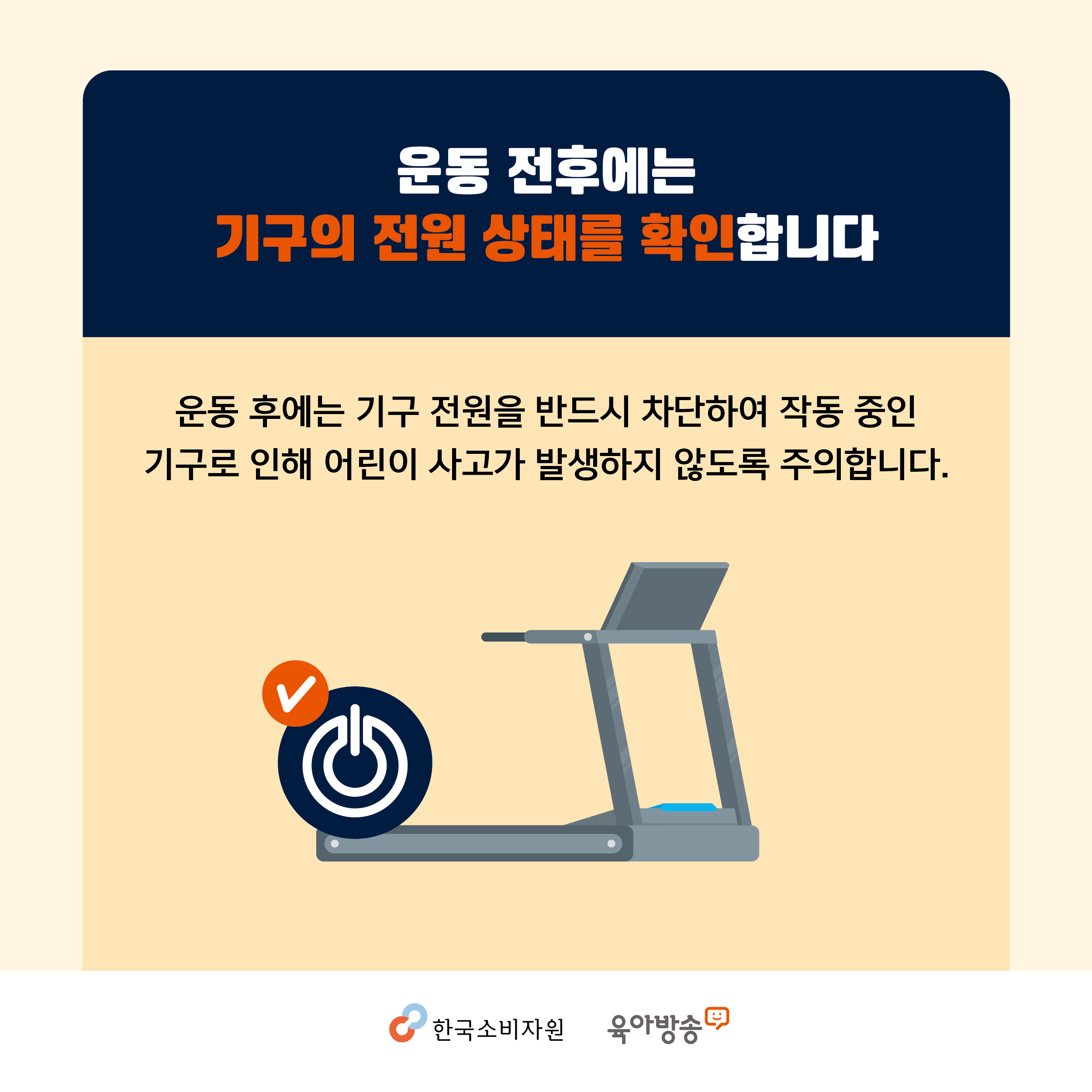 운동 전후에는 기구의 전원 상태를 확인합니다. 운동 후에는 기구 전원을 반드시 차단하여 작동중인 기구로 인해 어린이 사고가 발생하지 않도록 주의합니다. 한국소비자원 육아방송