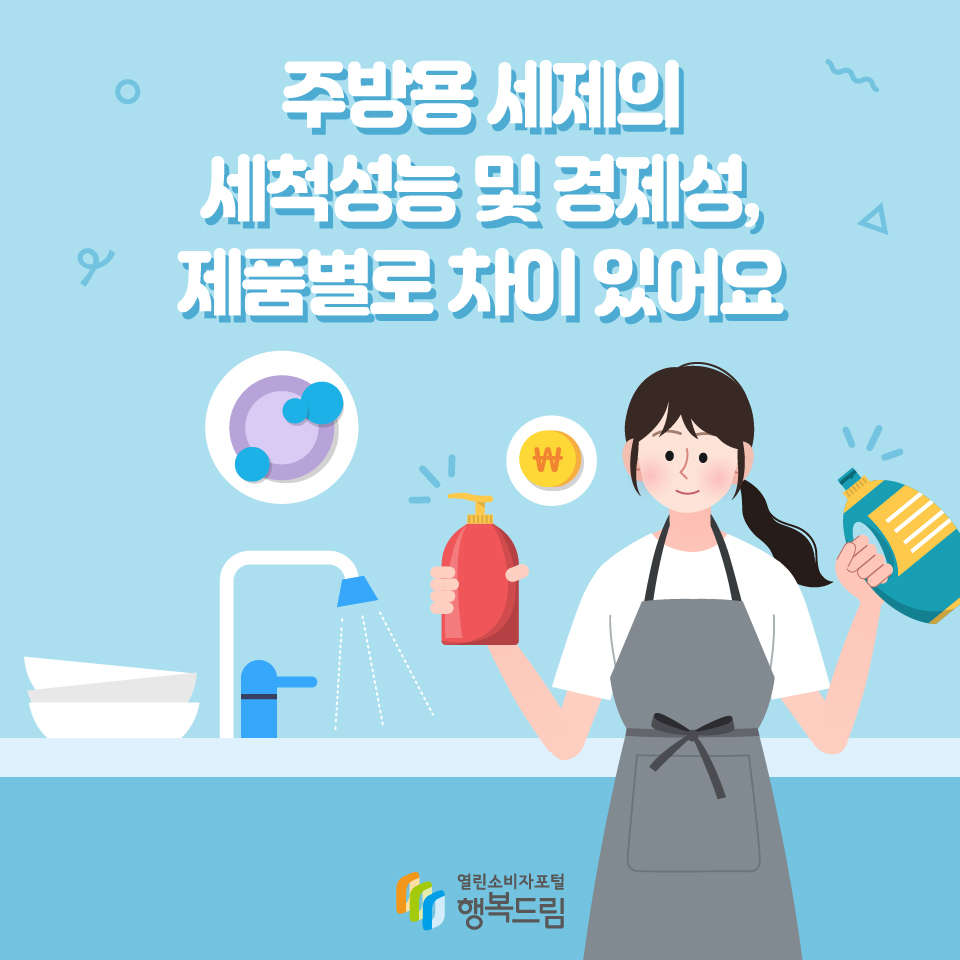 주방용 세제의 세척성능 및 경제성, 제품별로 차이 있어요