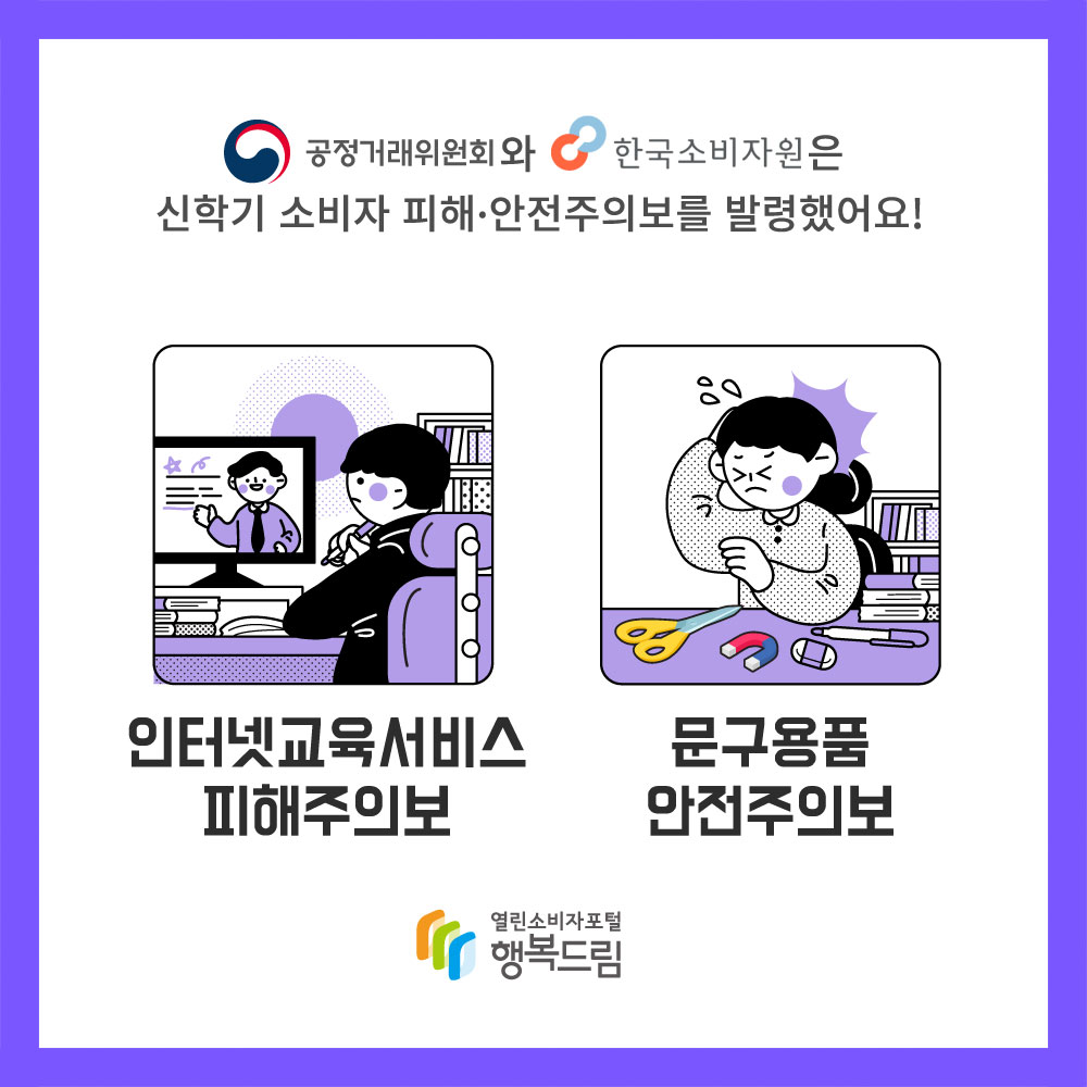 공정거래위원회와 한국소비자원은 신학기 소비자 피해 안전주의보를 발령했어요. 인터넷교육서비스 피해주의보 문구용품 안전주의보