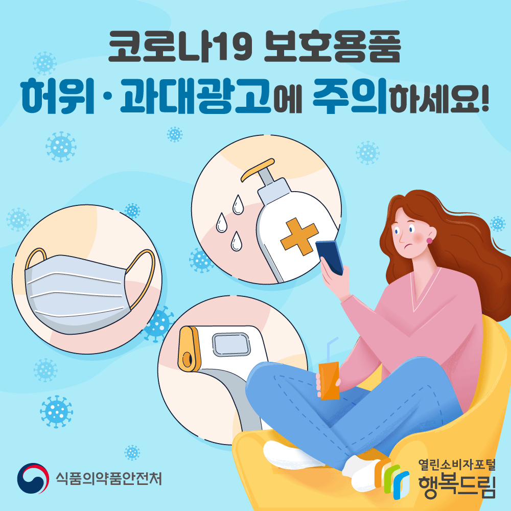 코로나19 보호용품 허위 과대광고에 주의하세요! 식품의약품안전처 행복드림 열린소비자포털