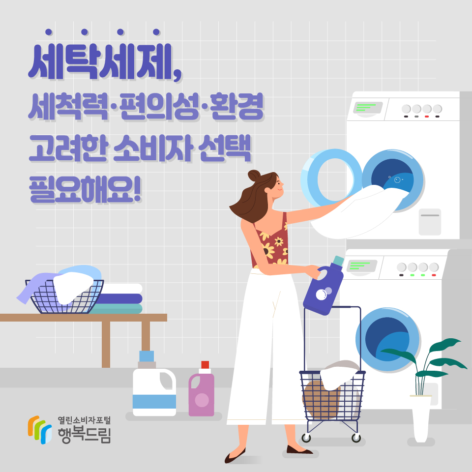 세탁세제, 세척력·편의성·환경 고려한 소비자 선택 필요해요!