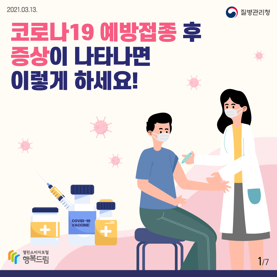 코로나19 예방접종 후 증상이 나타나면 이렇게 하세요!