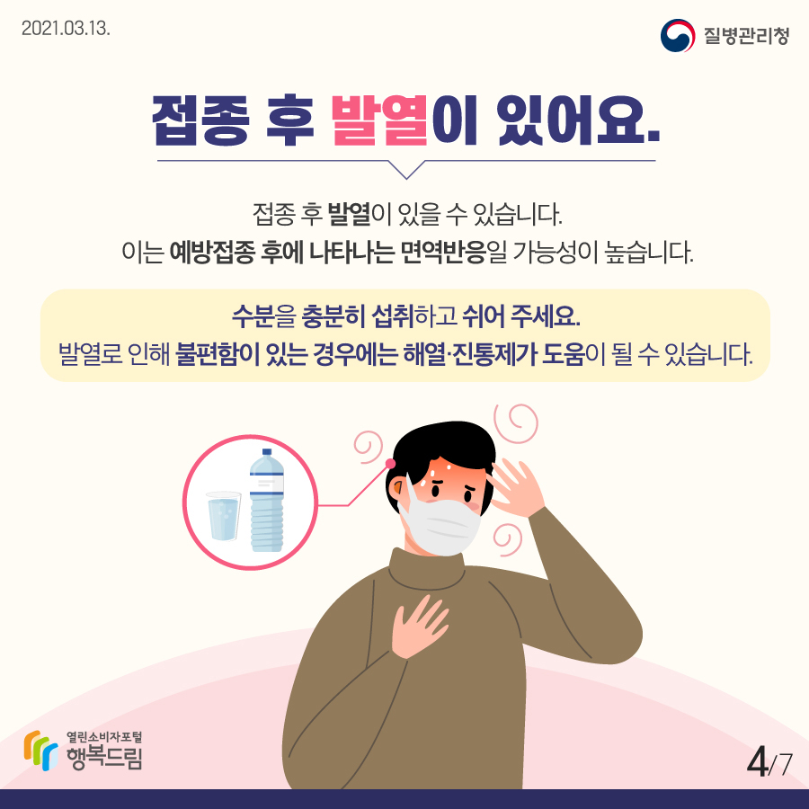 접종 후 발열이 있어요. 접종 후 발열이 있을 수 있습니다. 이는 예방접종 후에 나타나는 면역반응일 가능성이 높습니다. 수분을 충분히 섭취하고 쉬어주세요. 발열로 인해 불편함이 있는 경우에는 해열진통제가 도움될 수 있습니다.