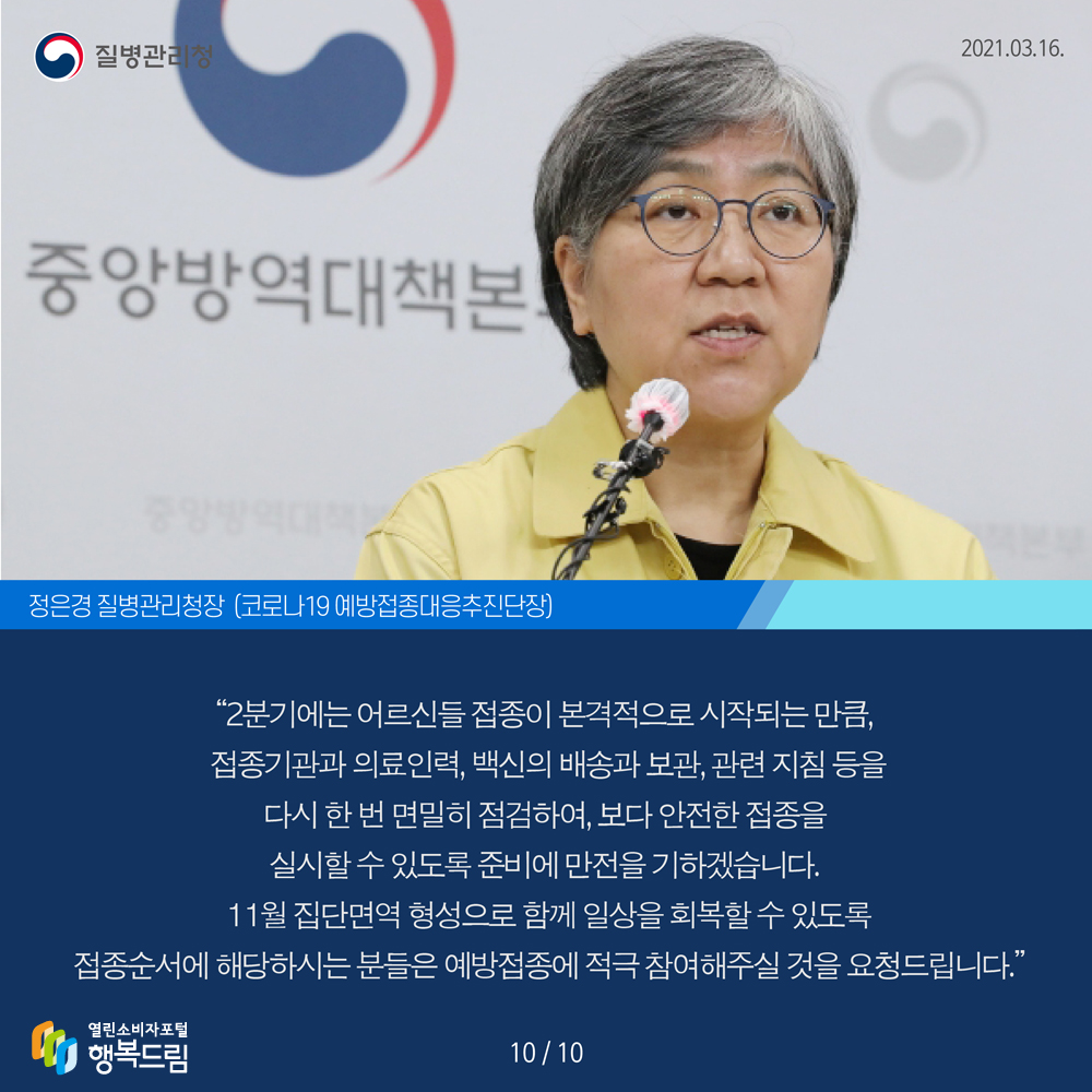 코로나19 예방접종대응추진단장인 정은경 질병관리청장은 