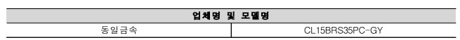 업체명 및 모델명 동일금속 CL15BRS35PC-GY