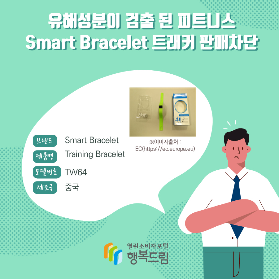 유해성분이 검출 된 피트니스 Smart Bracelet 트래커 판매차단  브랜드 Smart Bracelet    ※이미지출처 : EC(https://ec.europa.eu) 제품명 Training Bracelet 모델번호 TW64 제조국 중국 