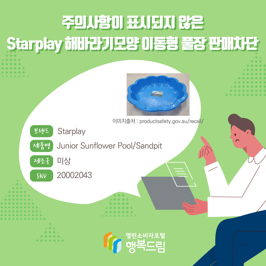 주의사항이 표시되지 않은 Starplay 해바라기모양 이동형 풀장 판매차단  브랜드 Starplay 이미지출처 : productsafety.gov.au/recall/ 제품명 Junior Sunflower Pool/Sandpit 제조국 미상 SKU 20002043 