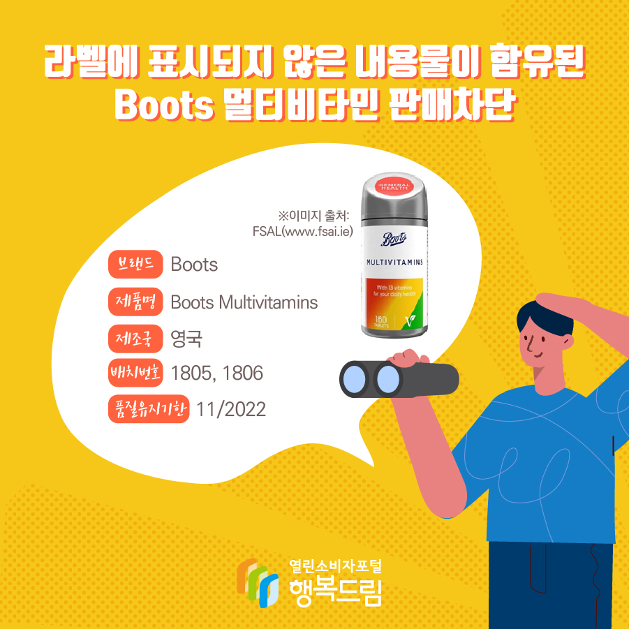 라벨에 표시되지 않은 내용물이 함유된 Boots 멀티비타민 판매차단 안내  브랜드 Boots  제품명 Boots Multivitamins 용량 180정 배치번호 1805, 1806 품질유지기한 11/2022 제조국 영국 ※이미지 출처: FSAL(www.fsai.ie)