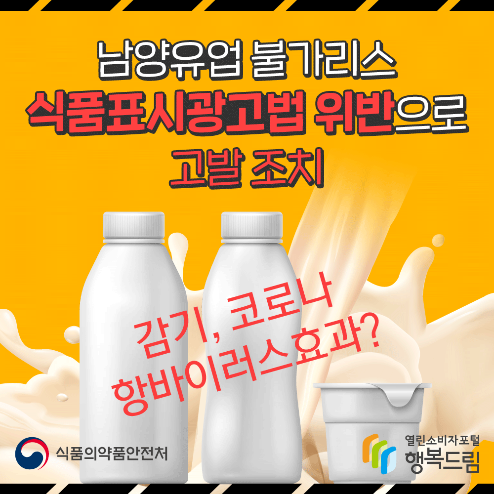 남양유업 불가리스 식품표시광고법 위반으로 고발 조치. 감기 코로나 항바이러스 효과?