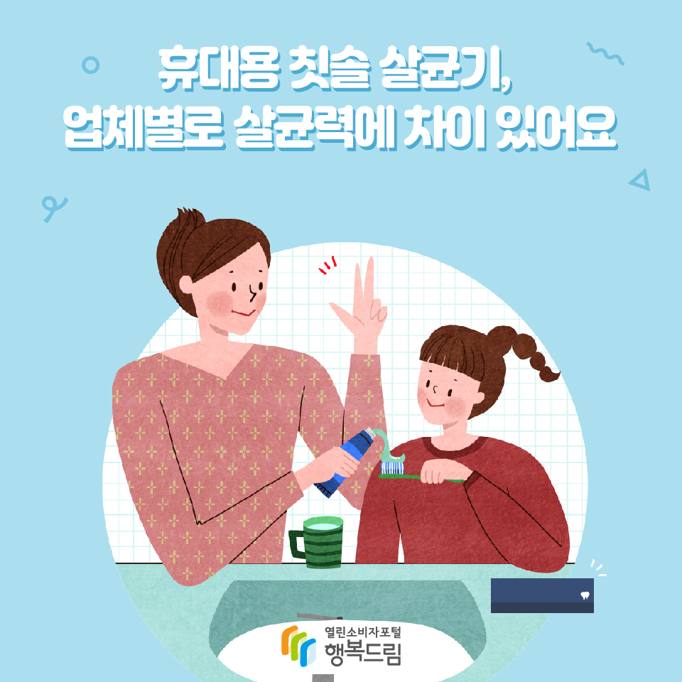 휴대용 칫솔 살균기,  업체별로 살균력에 차이 있어요 