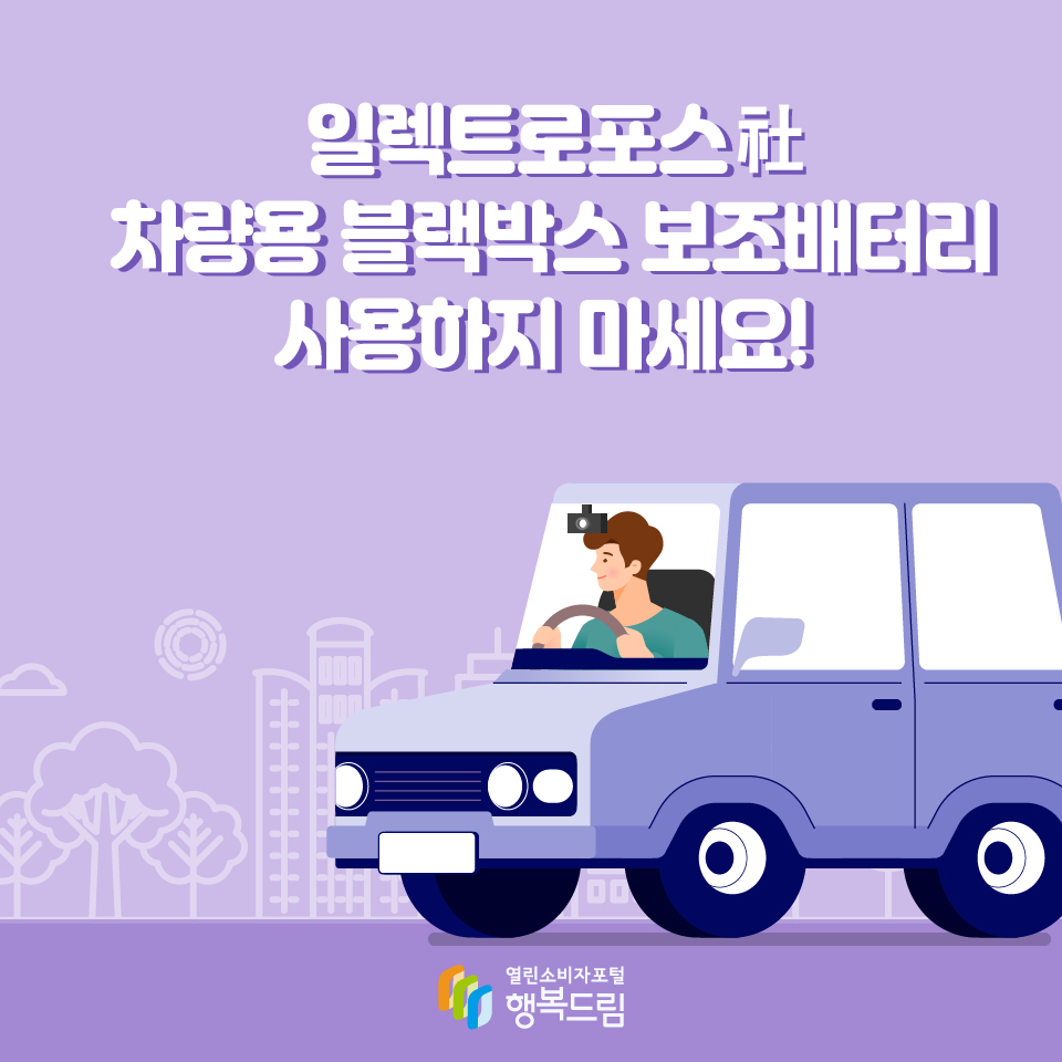 일렉트로포스社 차량용 블랙박스 보조배터리 사용하지 마세요! 