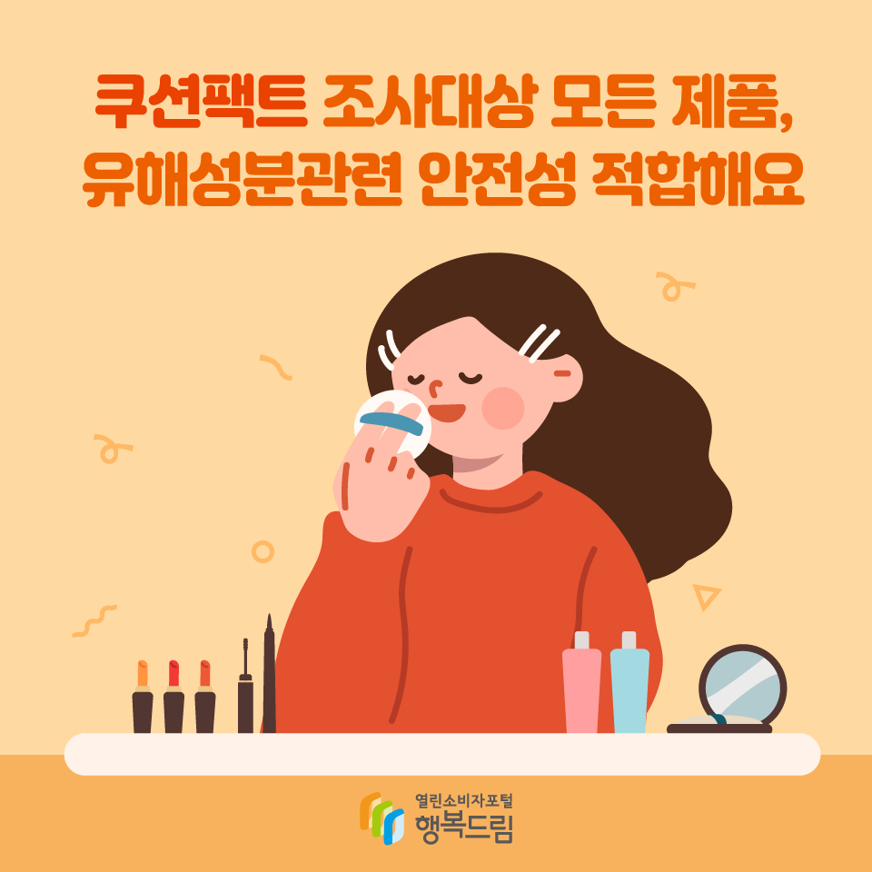 쿠션팩트 조사대상 모든 제품, 유해성분관련 안전성 적합해요 