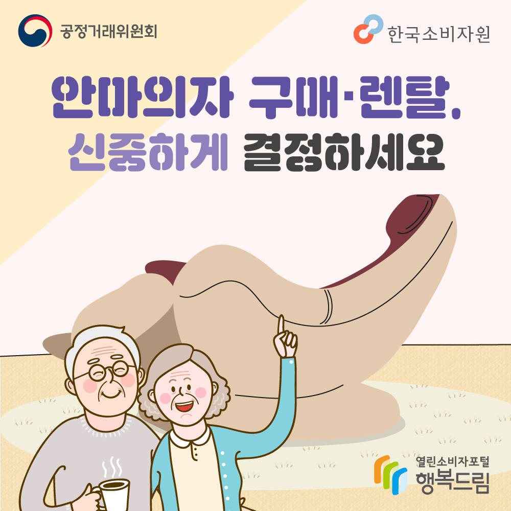 안마의자 구매·렌탈, 신중하게 결정하세요 출처:공정거래위원회, 한국소비자원 (로고)행복드림 열린소비자포털