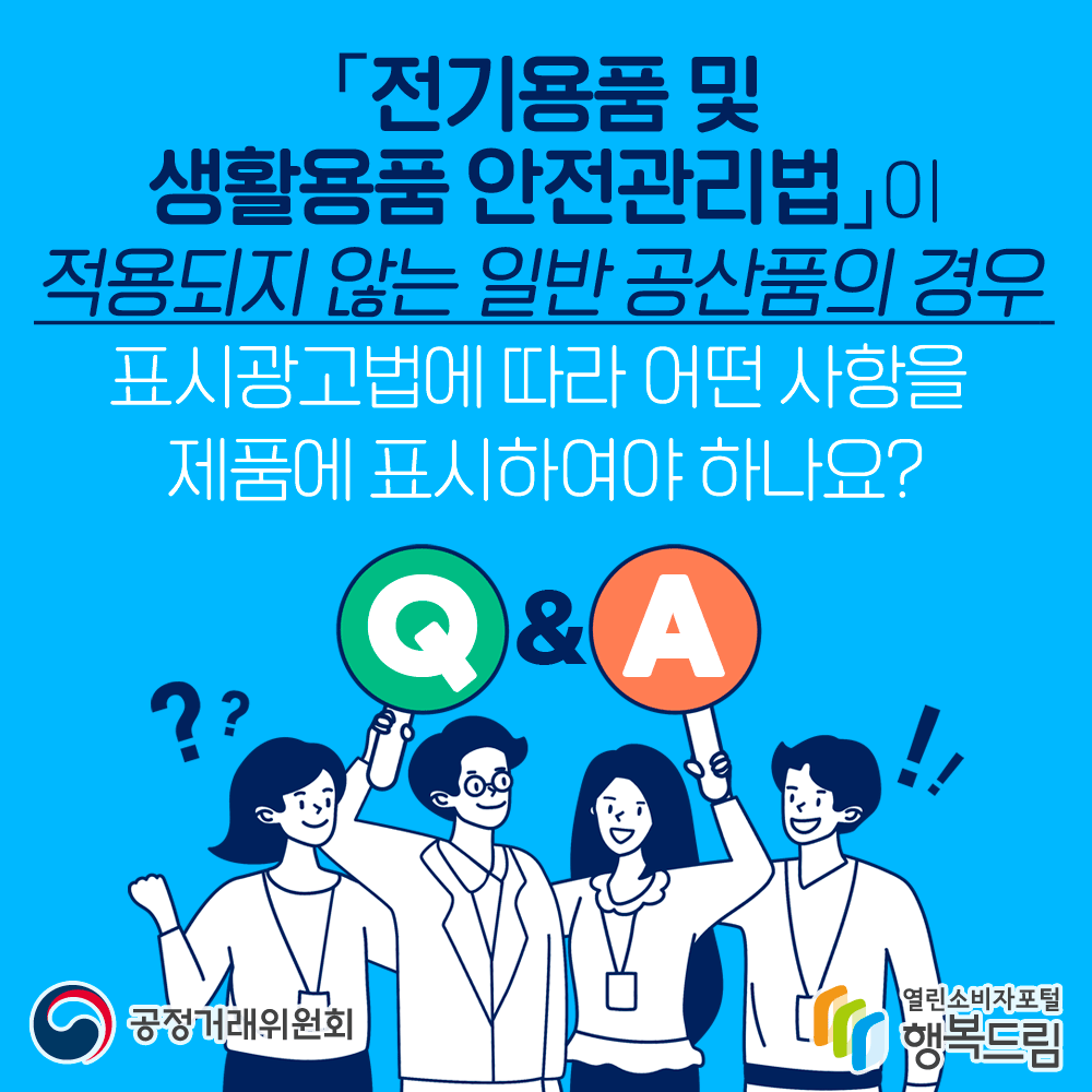 전기용품 및 생활용품 안전관리법이 적용되지 않는 일반공산품의 경우 표시광고법에 따라 어떤 사항을 제품에 표시하여야 하나요? 공정거래위원회 행복드림 열린소비자포털