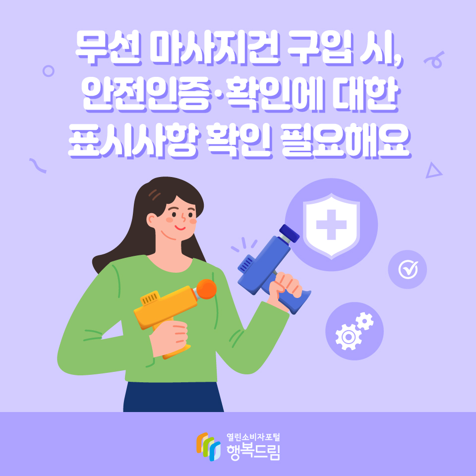 무선 마사지건 구입 시, 안전인증·확인에 대한 표시사항 확인 필요해요