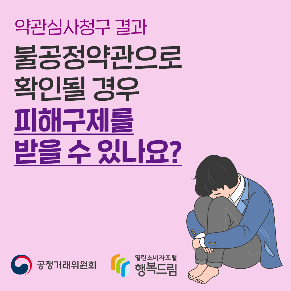 약관심사청구 결과 불공정약관으로 확인될 경우 피해구제를 받을 수 있나요? 공정거래위원회 행복드림 열린소비자포털