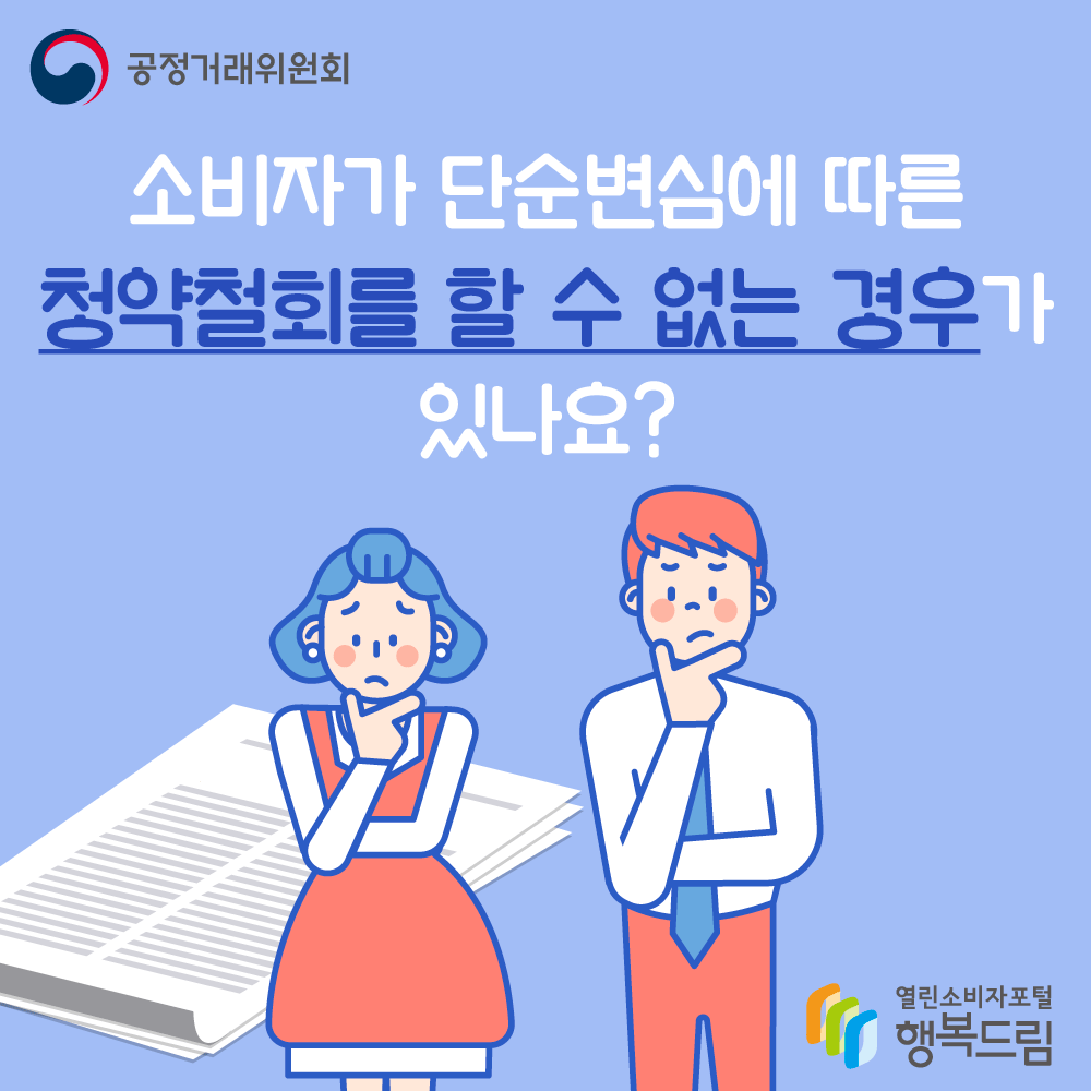 공정거래위원회 소비자가 단순변심에 따른 청약철회를 할 수 없는 경우가 있나요? 행복드림 열린소비자포털