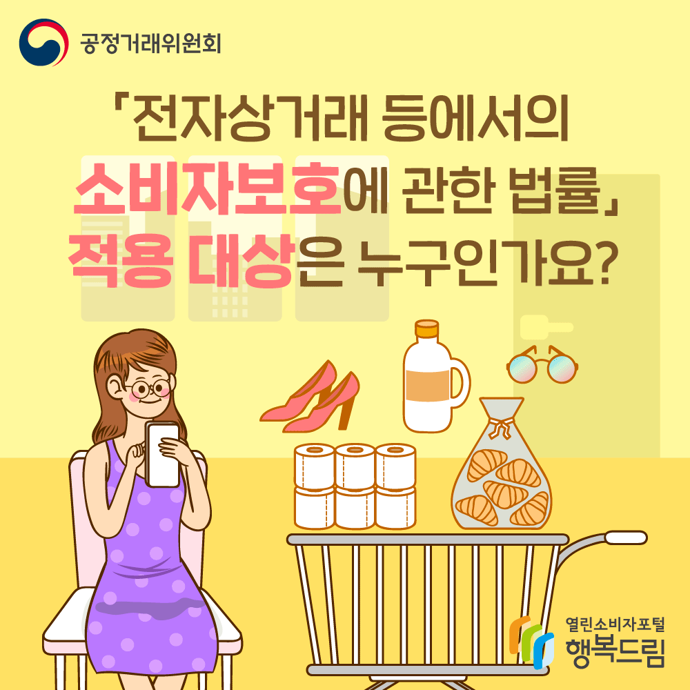 공정거래위원회 전자상거래 등에서의 소비자보호에 관한 법률 적용 대상은 누구인가요? 행복드림 열린소비자포털